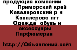 продукция компании Faberlic - Приморский край, Кавалеровский р-н, Кавалерово пгт Одежда, обувь и аксессуары » Парфюмерия   